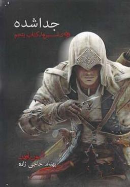 عکس های سری فرقهٔ اسسین‌ها آذرباد