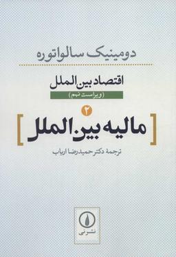 عکس اقتصاد بین الملل ۲، مالیه بین الملل