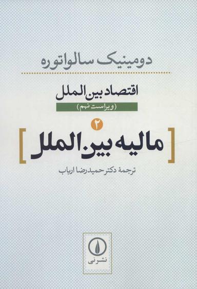عکس اقتصاد بین الملل ۲، مالیه بین الملل