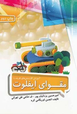 عکس آموزش کاردستی‌های ظریف با مقوای ایفلوت ۲