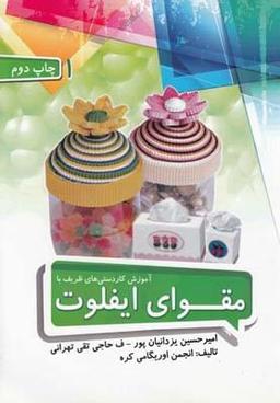 عکس آموزش کاردستی‌های ظریف با مقوای ایفلوت ۱