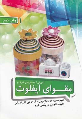 عکس آموزش کاردستی‌های ظریف با مقوای ایفلوت ۱