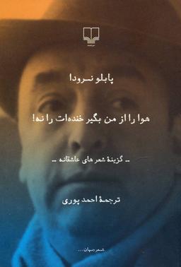 عکس هوا را از من بگیر خنده‌ات را نه (رقعی)