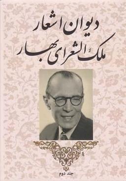 عکس دیوان اشعار ملک‌الشعرای بهار ۲
