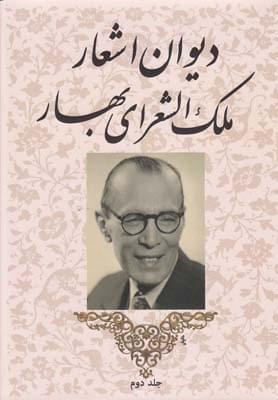 عکس دیوان اشعار ملک‌الشعرای بهار ۲