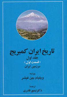 عکس تاریخ ایران کمبریج جلد اول