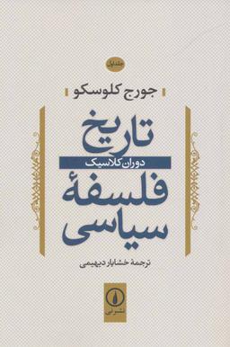 عکس تاریخ فلسفه سیاسی ۱