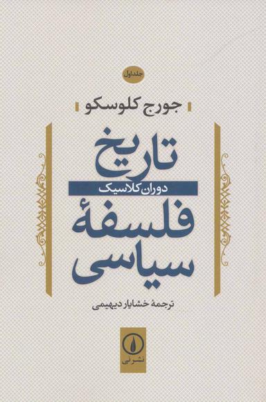عکس تاریخ فلسفه سیاسی ۱