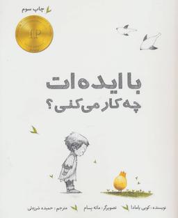 عکس با ایده‌ات چه کار می‌کنی؟
