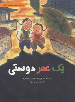 عکس یک عمر دوستی
