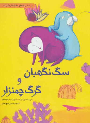 عکس سگ نگهبان و گرگ چمنزار