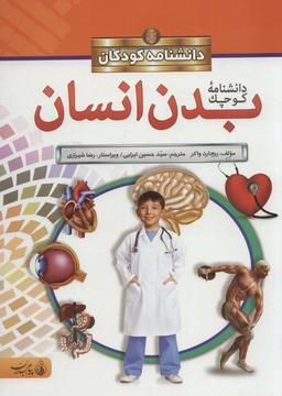 عکس دانشنامه کوچک بدن انسان