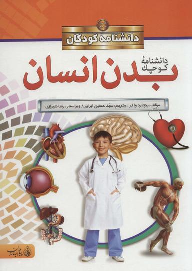 عکس دانشنامه کوچک بدن انسان