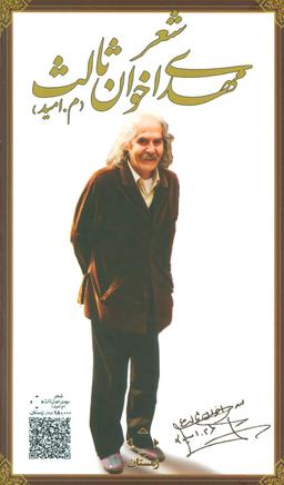 عکس شعر مهدی اخوان ثالث (م. امید)