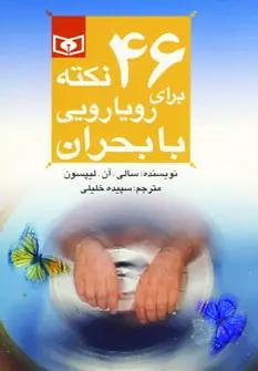 عکس ۴۶ نکته برای رویارویی با بحران