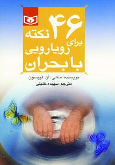 عکس ۴۶ نکته برای رویارویی با بحران