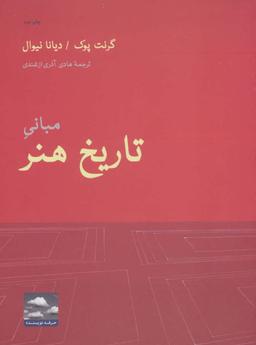 عکس مبانی تاریخ هنر