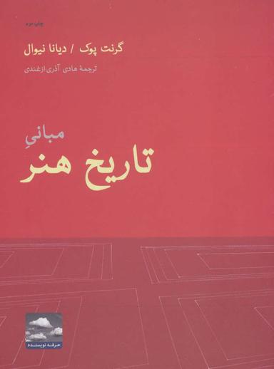 عکس مبانی تاریخ هنر