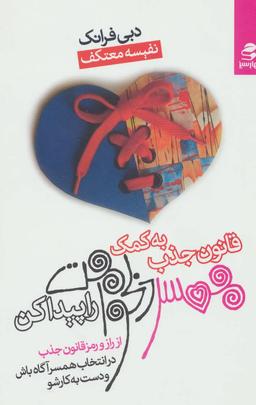 عکس به کمک قانون جذب همسر دلخواهت را پیدا کن