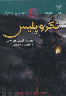 عکس نکروپلیس