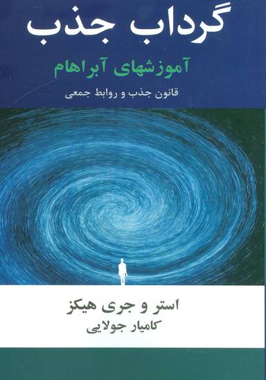 عکس گرداب جذب