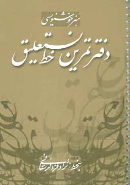 عکس دفتر تمرین خط نستعلیق