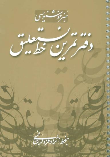 عکس دفتر تمرین خط نستعلیق