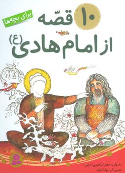 عکس ۱۰ قصه از امام هادی علیه‌السلام