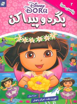 عکس بگرد و پیدا کن (پرنسس دورا)