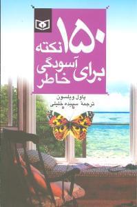 عکس ۱۵۰ نکته برای آسودگی خاطر