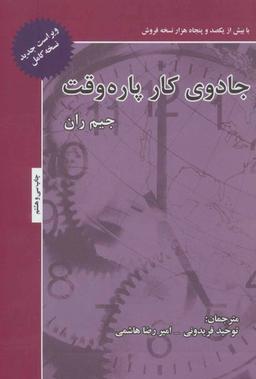 عکس جادوی کار پاره‌وقت (ویراست دوم، نسخهٔ کامل با مصاحبهٔ جدید)