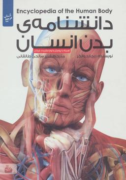 عکس دانشنامهٔ بدن انسان