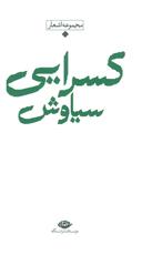 عکس مجموعهٔ اشعار از آوا تا هوای آفتاب