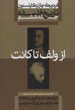 عکس تاریخ فلسفه، از ولف تا کانت