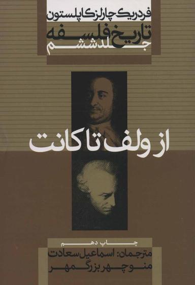 عکس تاریخ فلسفه، از ولف تا کانت