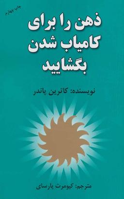 عکس ذهن را برای کامیاب شدن بگشایید