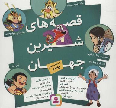 عکس قصه‌های شیرین جهان با شخصیت‌های پسر