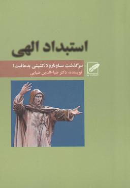 عکس استبداد الهی (سرگذشت ساونارولا)