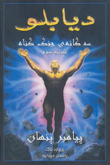 عکس پیامبر پنهان