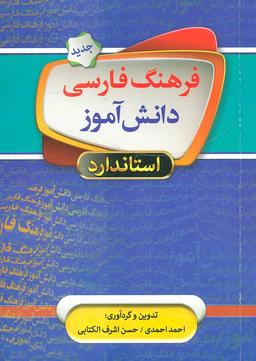 عکس فرهنگ فارسی دانش‌آموز