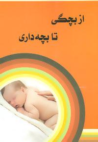 عکس از بچگی تا بچه‌داری