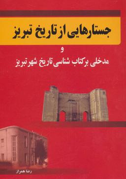 عکس جستارهایی از تاریخ تبریز و مدخلی بر کتاب‌شناسی تاریخ شهر تبریز