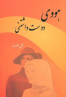 عکس هوو دوست‌داشتنی