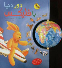 عکس دور دنیا با فلیکس