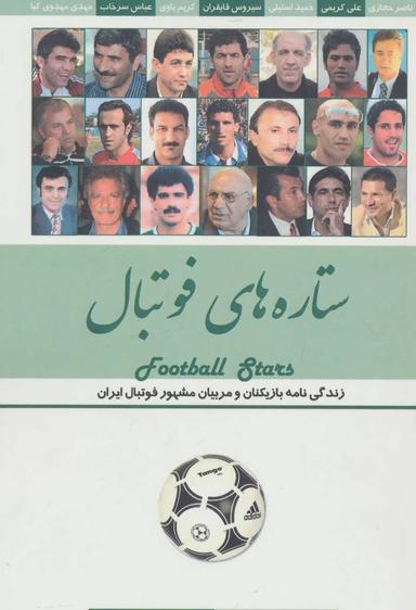 عکس ستاره‌های فوتبال