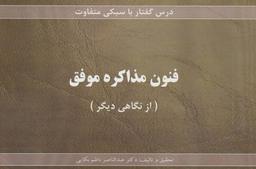 عکس فنون مذاکره موفق (از نگاهی دیگر)