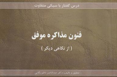 عکس فنون مذاکره موفق (از نگاهی دیگر)