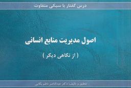 عکس اصول مدیریت منابع انسانی (از نگاهی دیگر)