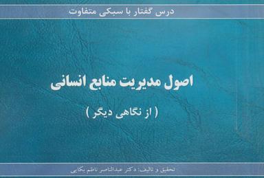 عکس اصول مدیریت منابع انسانی (از نگاهی دیگر)