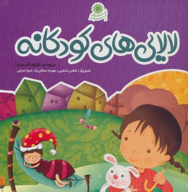 عکس لالایی‌های کودکانه
